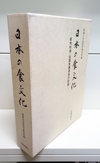 日本の食文化: 昭和初期・全国食事習俗の記録 | 成城大学民俗学