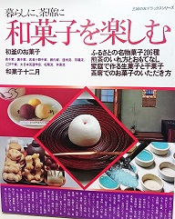 和菓子を楽しむ : 暮らしに、茶席に