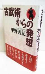 古武術からの発想