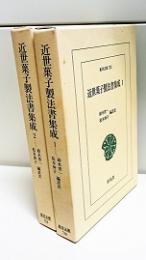 近世菓子製法書集成