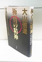 極真の精神 : 今後の武道はどうあるべきか