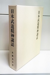 日本武道精神講話