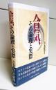 合気、その論理と実際