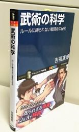 武術の科学 : ルールに縛られない戦闘術の秘密