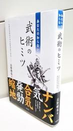 あなたの知らない武術のヒミツ : 心身を活性化させる武医同術の智恵