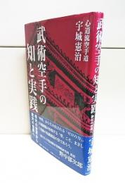 武術空手の知と実践 : 相対の世界から絶対の世界へ