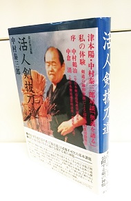 いま人気のアイテム 活人剣抜刀道(中村泰三郎 著) / 古本、中古本、古書籍の通販は 趣味+スポーツ+実用