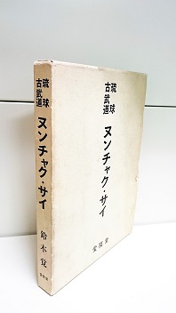 琉球古武道 ヌンチャク・サイ(鈴木覚) / 古本、中古本、古書籍の