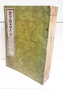 古刀銘盡大全冨田正二著 / 高山本店 / 古本、中古本、古書籍の通販は