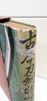 古今刀剣物語