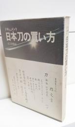 日本刀の買い方 : ドキュメント