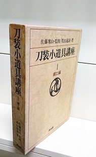 新版　日本刀講座　外装編　8 本間薫山　佐藤寒山　監修 Yahoo!オークション -「寒山刀剣講座」の落札相場・落札価格