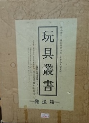 玩具叢書