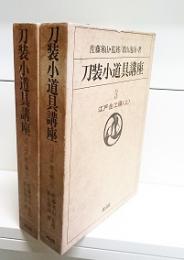 刀装小道具講座