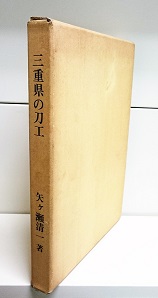 レビュー高評価のおせち贈り物 著) 三重県の刀工(矢ケ瀬清一 / 古本、中古本、古 / 高山本店 和書
