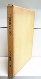 三重県の刀工