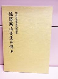 佐藤寒山先生を偲ぶ : 寒山刀剣講座完成記念