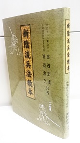 新陰流兵法教本