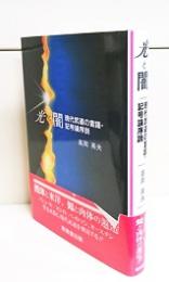 光と闇 : 現代武道の言語・記号論序説