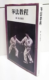 拳法教程(森良之祐著) / 古本、中古本、古書籍の通販は「日本の古本屋