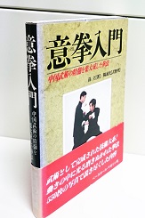 意拳入門 : 中国武術の精髄を集大成した拳法