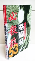 格闘技必殺技53 : スーパースターに学ぶ 奇跡を生んだ男たちのオリジナルテクニック