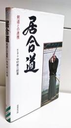 居合道 : 剣道との連携