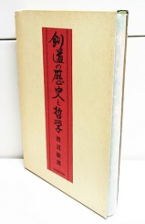 剣道の歴史と哲学