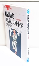 格闘技「奥義」の科学 : わざの真髄