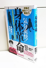 気分爽快!身体革命 : だれもが身体のプロフェッショナルになれる! : 伊藤式胴体トレーニング「胴体力」