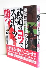 運動基礎理論が教える武道のコツでスポーツに勝つ!