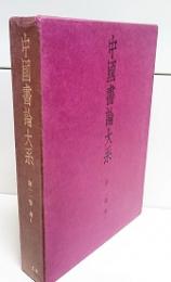 中国書論大系