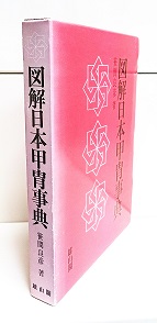 図解日本甲冑事典 | 笹間良彦 著 | 雄山閣 | ¥3,300 - 日本の古本屋