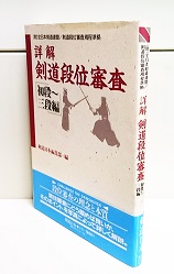 詳解剣道段位審査 : 全日本剣道連盟段位審査規程準拠