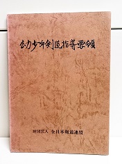 幼少年剣道指導要領(全日本剣道連盟 編) / 古本、中古本、古書籍の通販