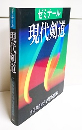 ゼミナール現代剣道 全国教育系大学剣道連盟 編 高山本店 古本 中古本 古書籍の通販は 日本の古本屋 日本の古本屋