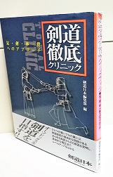 剣道・徹底クリニック : 気・剣・体一致へのアプローチ(剣道日本編集部 