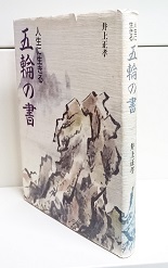 人生に生きる五輪の書