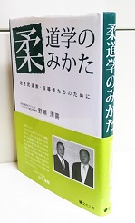 柔道学のみかた : 若き武道家・指導者たちのために