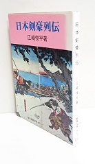 日本剣豪列伝 江崎俊平 著 古本 中古本 古書籍の通販は 日本の古本屋 日本の古本屋