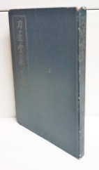 刀匠全集(清水澄著) / 古本、中古本、古書籍の通販は「日本の