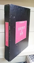 旧約聖書の世界 : 白川義員作品集(白川義員 著) / 古本、中古本
