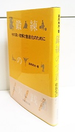 鍛練の実践―その深い理解と徹底化のために