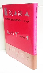 鍛練の理論―東洋的修行法と科学的トレーニング