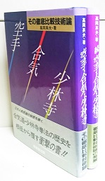 空手・合気・少林寺 : その徹底比較技術論