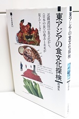 東アジアの食文化探検