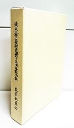 東京工業大学剣道部八十五周年記念誌