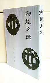 剣道夕話 この不思議に深い文化遺産 大矢章朔 著 高山本店 古本 中古本 古書籍の通販は 日本の古本屋 日本の古本屋