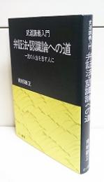 弁証法・認識論への道 : 武道講議入門