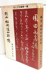 剣士松崎浪四郎伝(園田徳太郎 著) / 高山本店 / 古本、中古本、古書籍